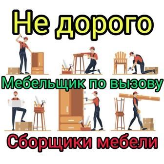 Мебельщик разборка сборка, ремонт мебели, мебелшик