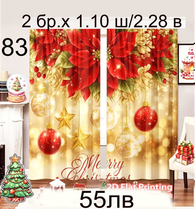 Коледни завеси-2 броя