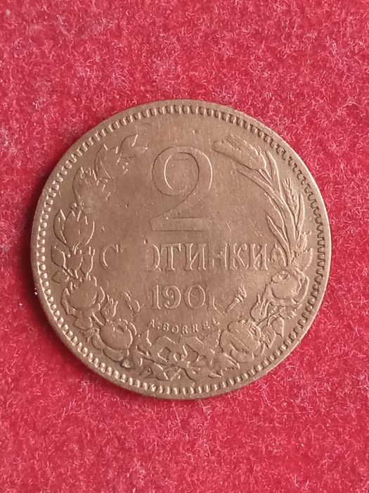 2 стотинки 1901 г. България.