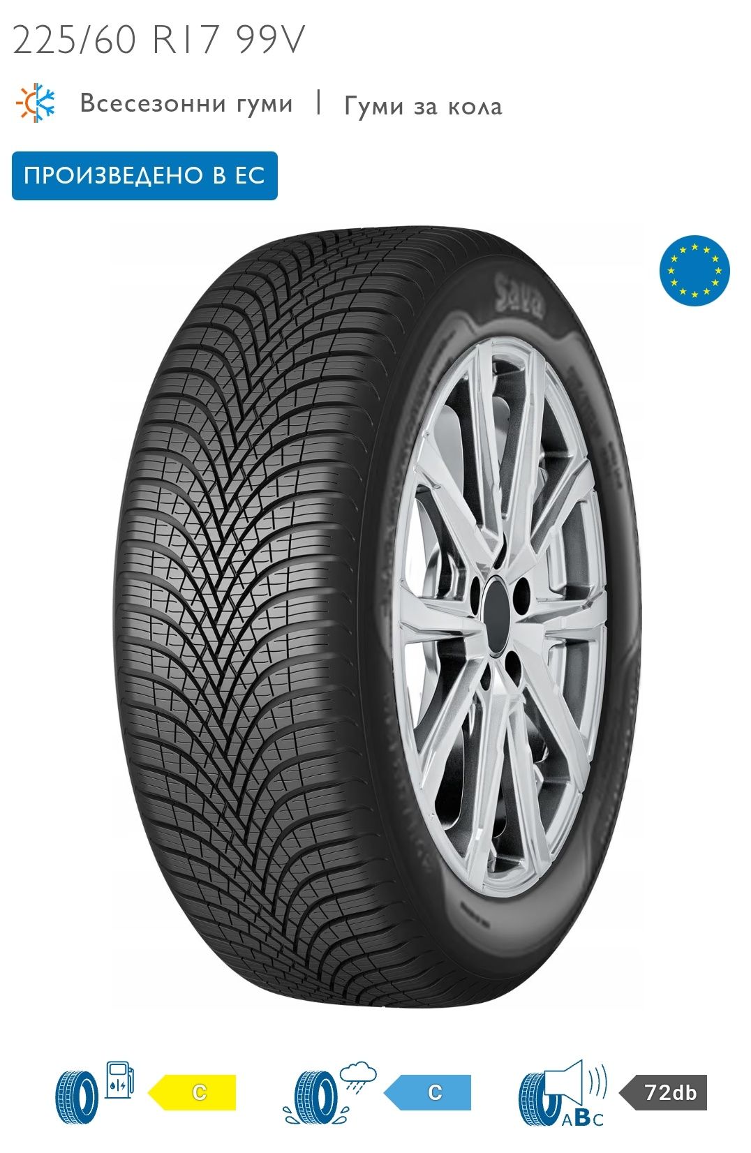 225/60R17 99V SAVA ALL WEATHER Всесезонни НОВИ