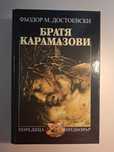 "Братя Карамазови" - Фьодор М. Достоевски