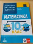 Помагало за подготовка за национално външно оценяване по математика  1