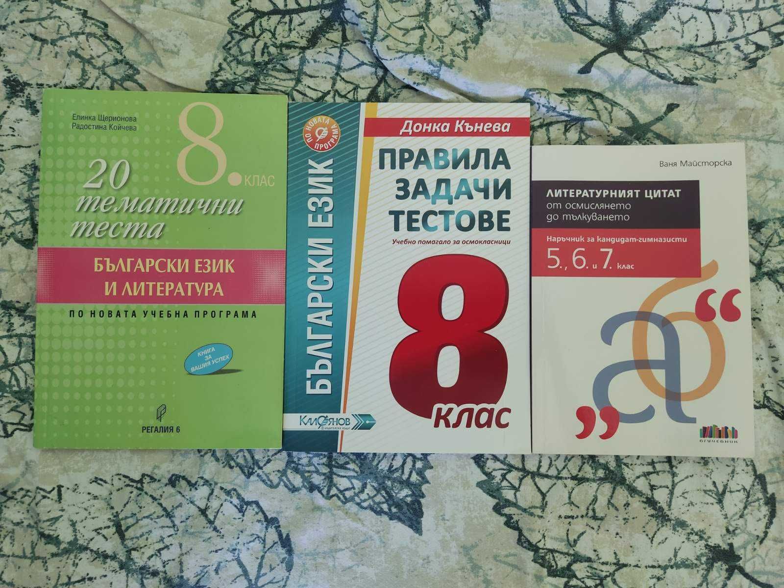 Учебници и помагала за 8 клас