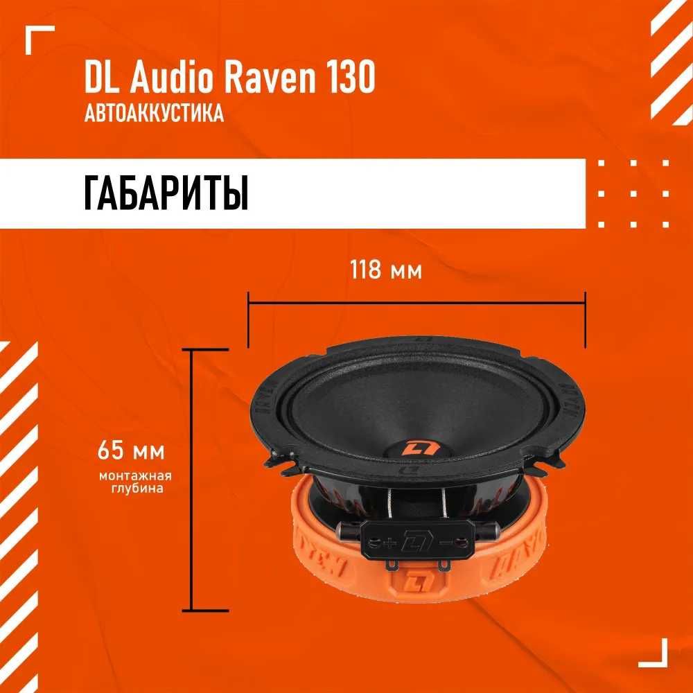 DL Audio колонки АС Raven 130 динамики на штатное место