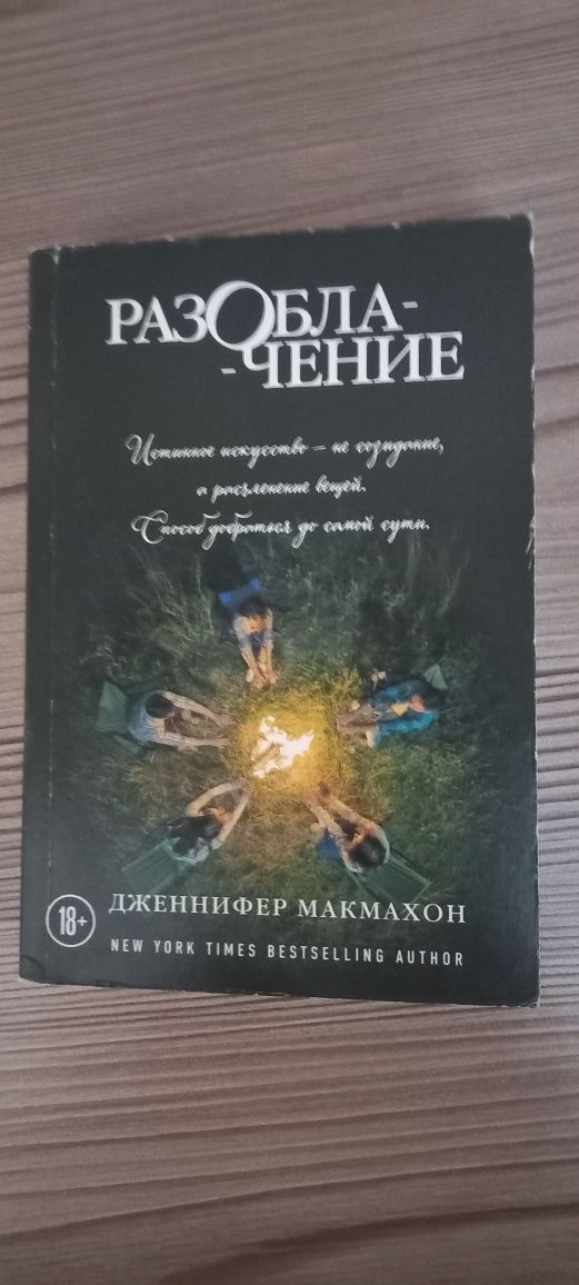 Продаю книгу "Разоблачение"