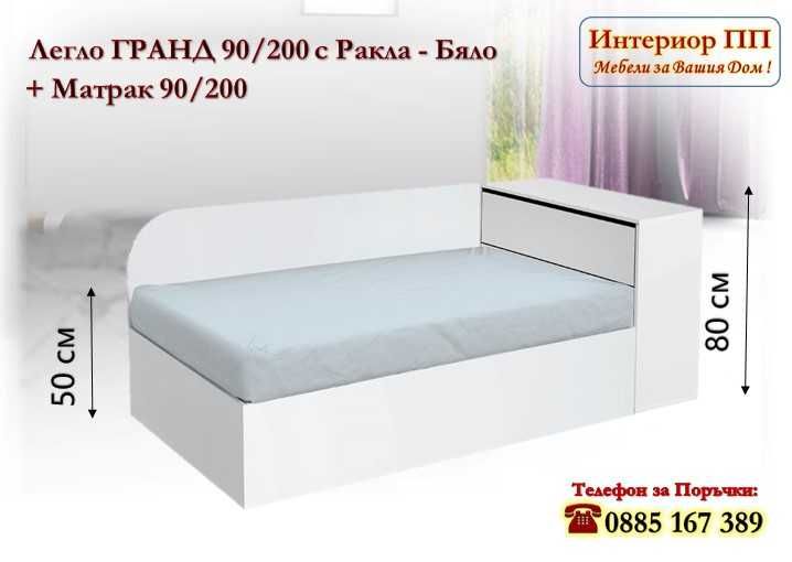 Легло Гранд 90/200 с ракла + Матрак 90/200 - 15%Промоция до 30.06.25