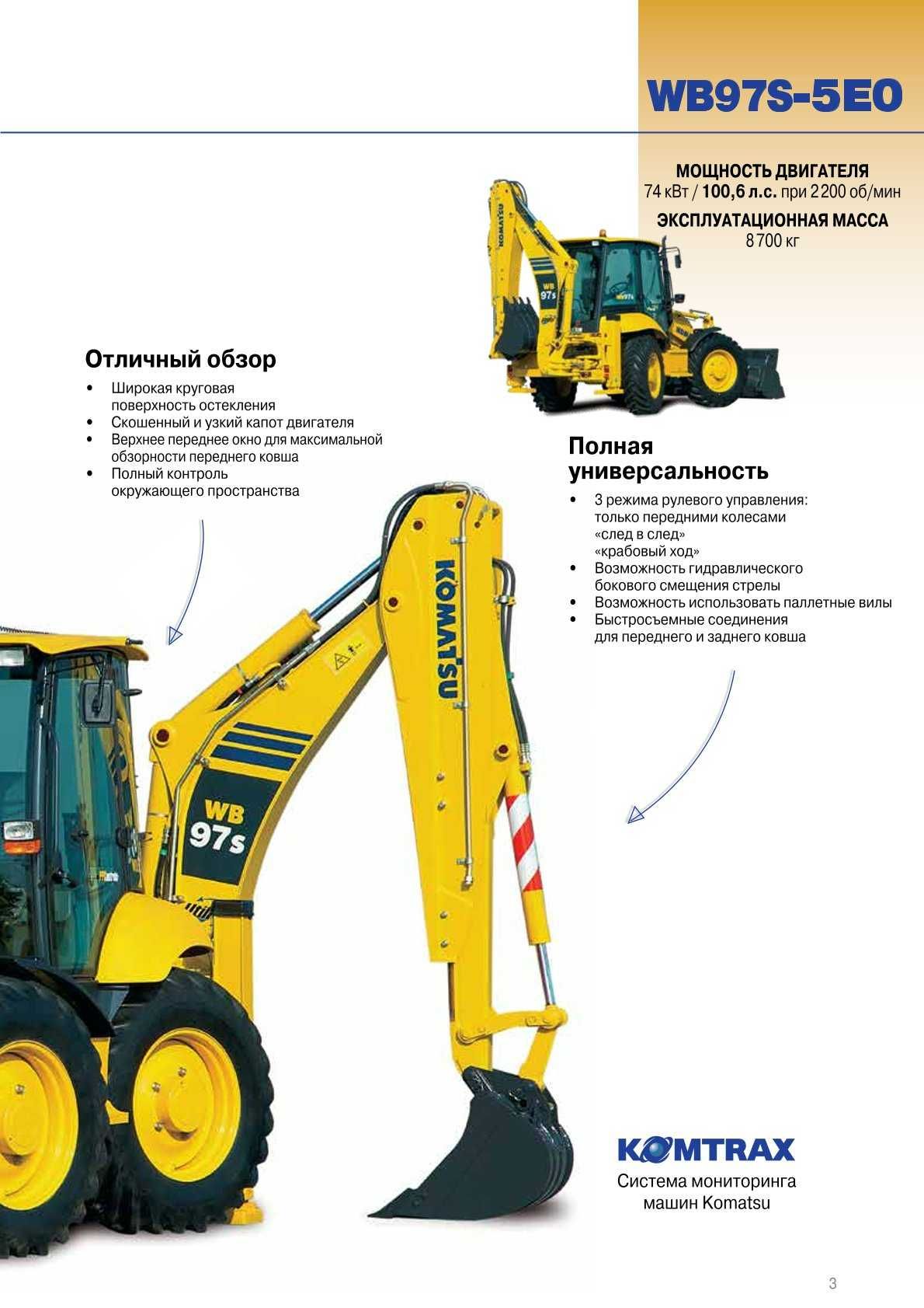 Экскаватор-погрузчик Komatsu WB97R 5EO от официального Дистрибьютора