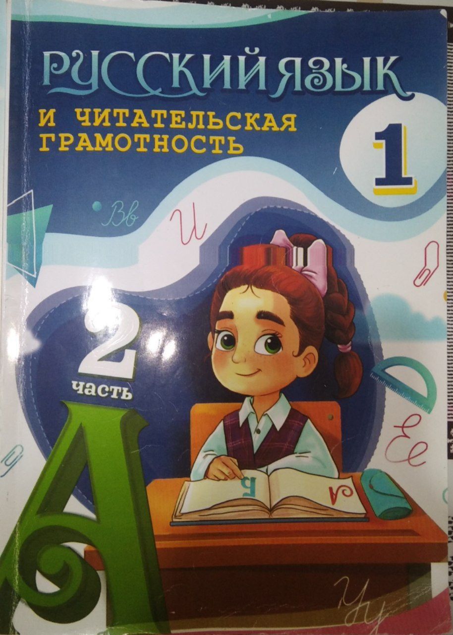 Русский язык и читательная грамотность 1 класс