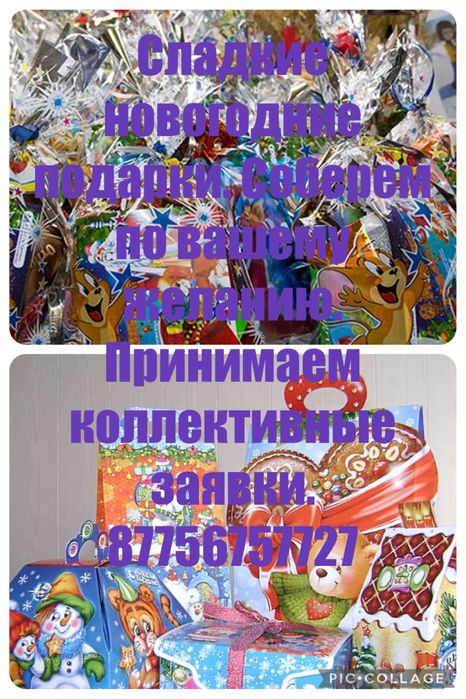 Сладкие подарки, кульки