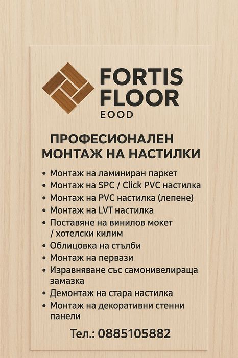 Професионален монтаж на ламиниран паркет, SPC, PVC и др.