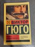 Новая книга "Человек, который смеётся" Виктор Гюго