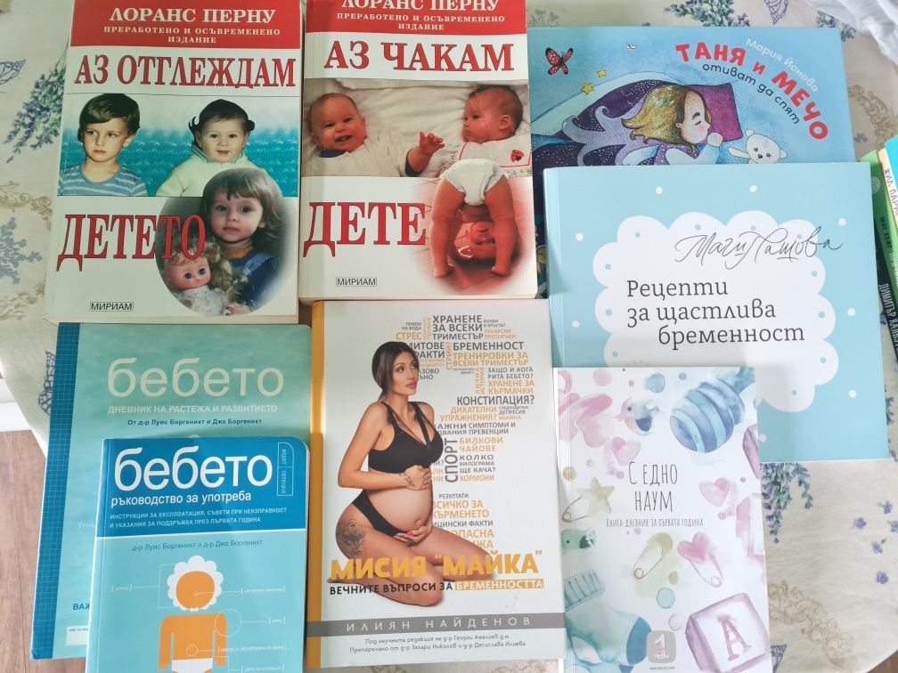 Книги за бременност и малки бебета/деца