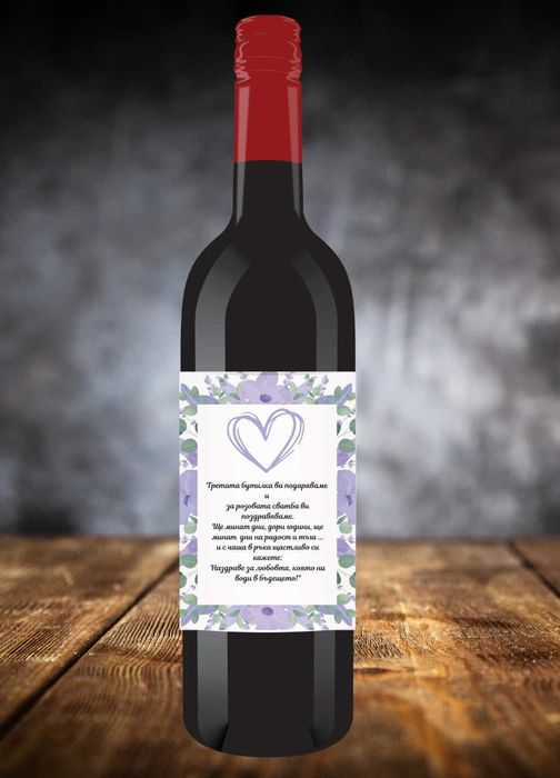 Етикети за бутилка вино