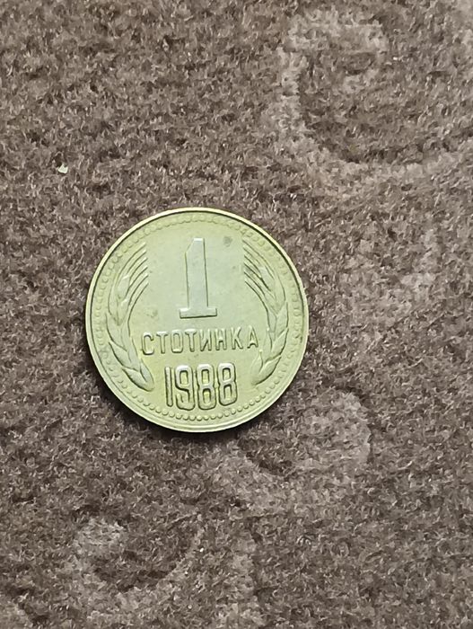 1 стотинка от 1988
