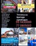 Uy bo'zish, imorat bo'zish, й бузиш, снос, демонтаж, ишларни киламиз