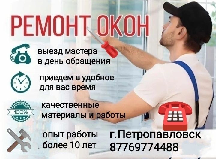 Ремонт окон ПВХ .Работаем по городу и по районам