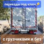 Переезды под ключ с грузчиками и без Стаж более 5 лет