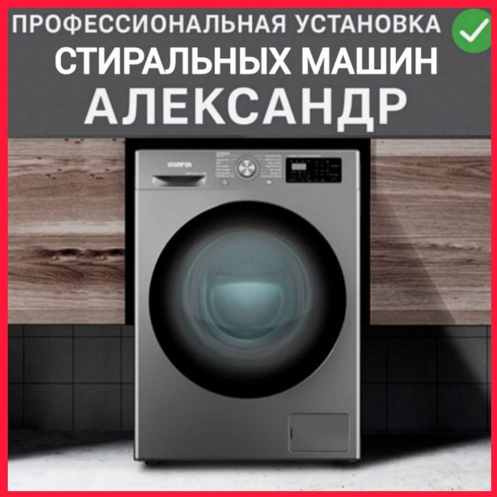 Установка стиральных / посудомоечных машин с гарантией!