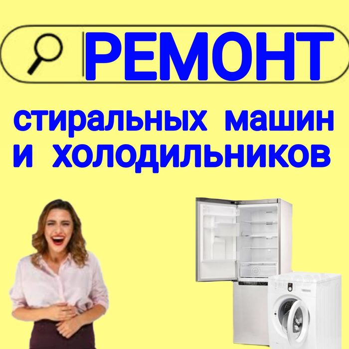 Ремонт Стиральных машин. Ремонт Холодильников