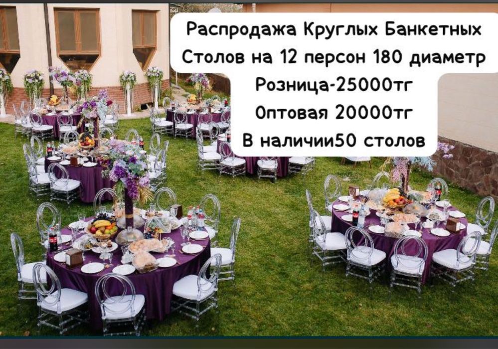 Круглые Столы банкетные