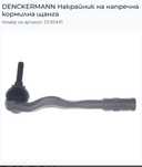 Накрайник на напречна кормилна щанга DENCKERMANN