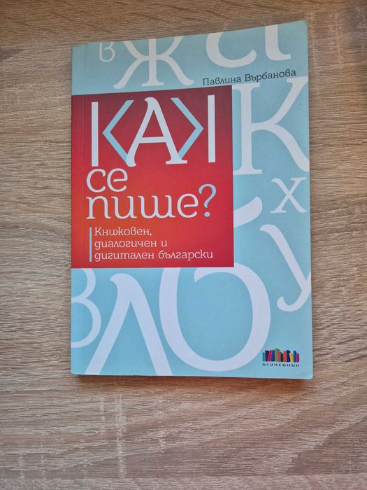 Как се пише?Книжовен,диалогичен и дигитален български...