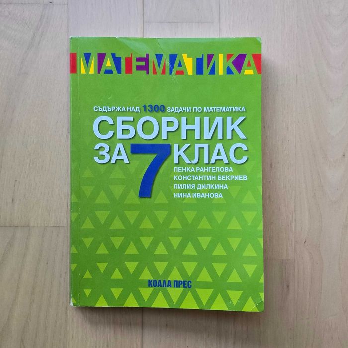 Сборници по математика за 5, 6, 7 клас