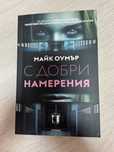 С добри намерения, Диагноза неустоим и други