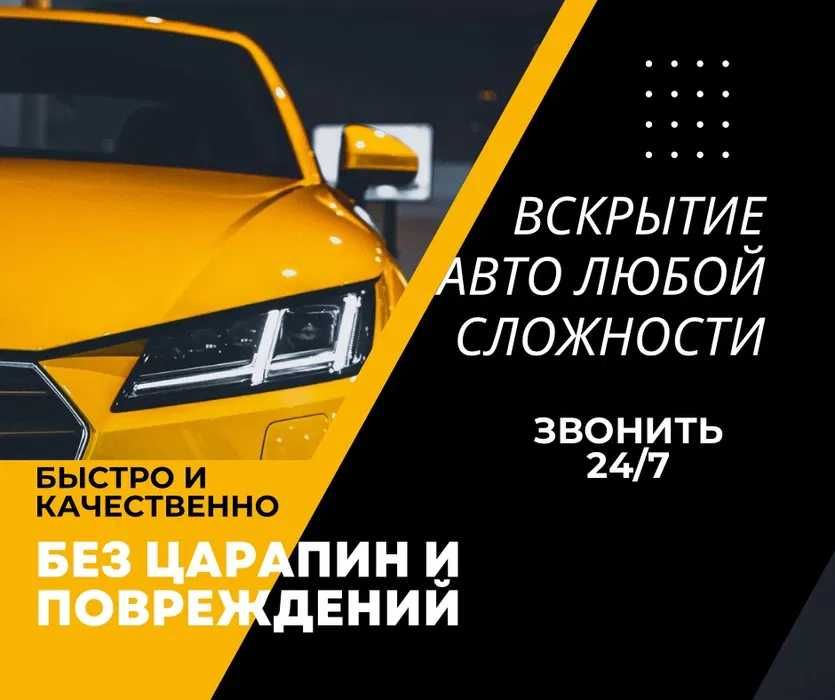 Всрыть Авто, вскрыть машину, Открыть Автомобиль