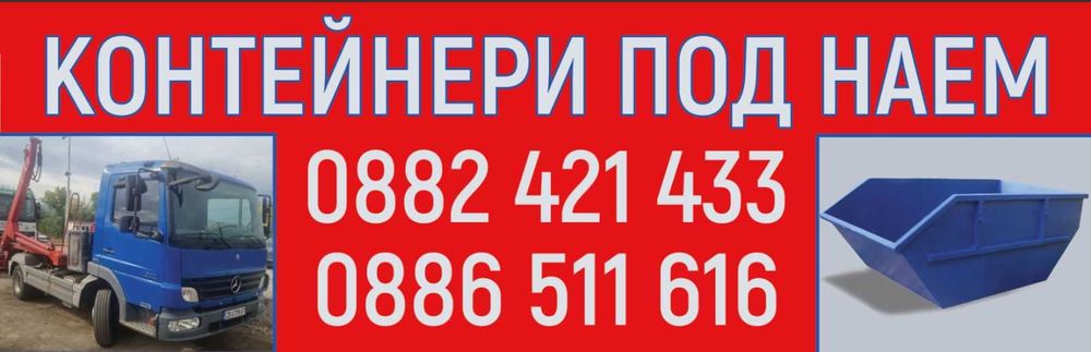 Контейнери под наем извозване на отпадъци