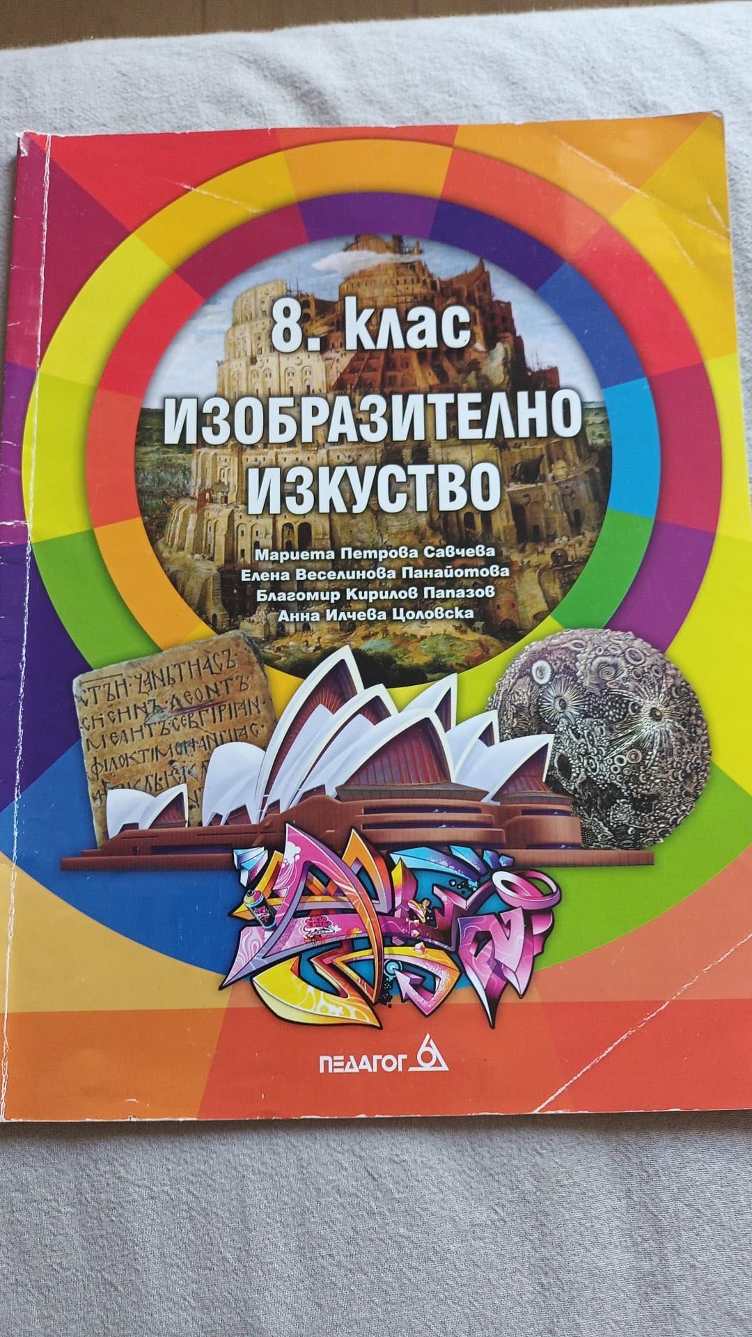 Учебници за 8 клас