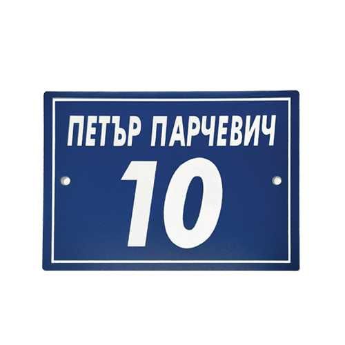 Указателни табели, табелки за врати и пощи, медальони за кучета