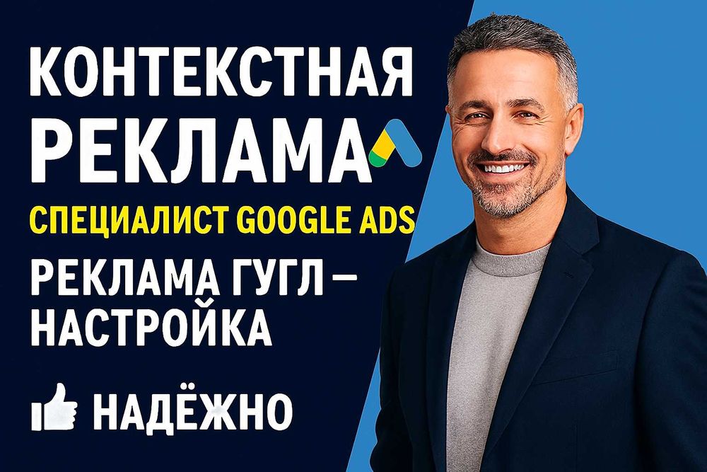 Настройка контекстной рекламы Google Ads - Профессионально