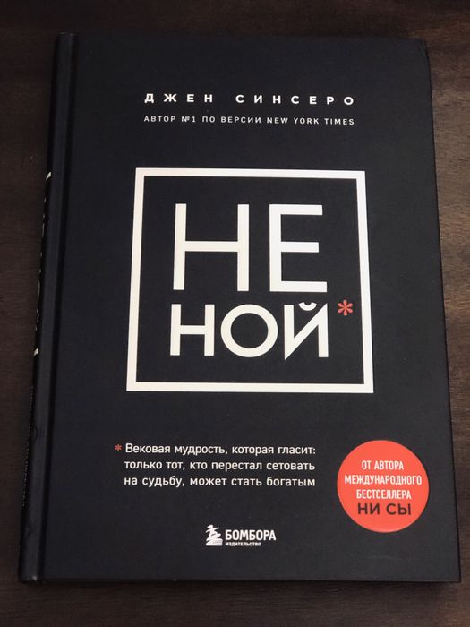 Книга «Не ной» Автора Джен Синсеро