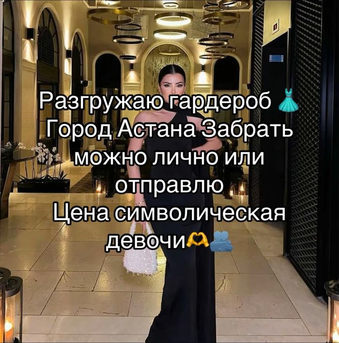 Вечернее Платье разгрузка