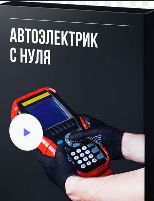 Курсы автоэлектрика