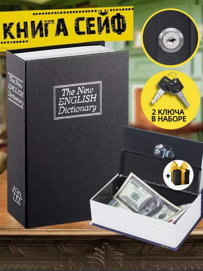 Книга сейф мини сейф шкатулка для денег 18см ПОДАРКА ДОСТАВКА В 1 ДЕНЬ