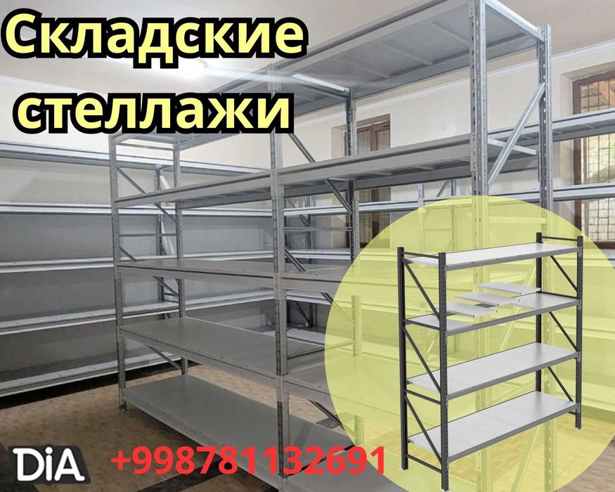 Складские стеллажи, стеллаж для склада, ombor stellaj, ombor tokcha