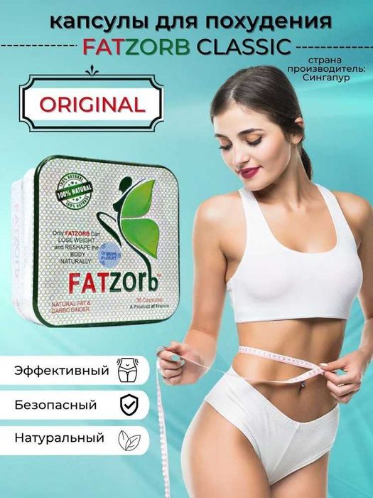 Фатзорб бесплатная доставка по РК, 100% оригинал