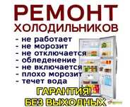 Ремонт холодильников, стиральных машин