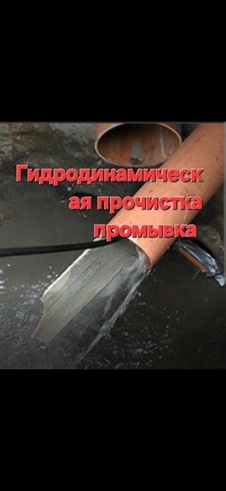 Прочистка, промывка канализации