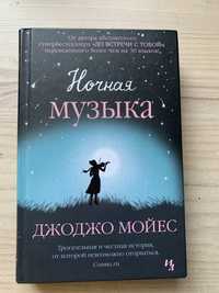 Книга «Ночная музыка»