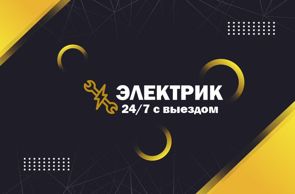 Электрик 24/7 выезжаю в любой район