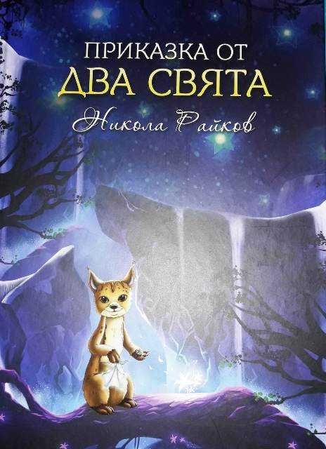 Детска книга-игра "Приказка от два свята" на Никола Райков