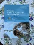 Тетрадка по бъл.език и литература