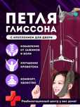 Петля глиссона Тренажёр для вытяжки шеи