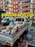 Мусор олиб кетиш хизмати musir olib ketish