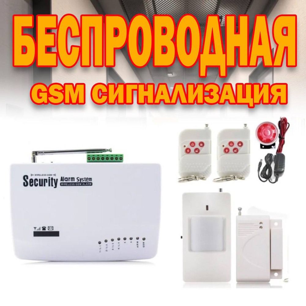 Беспроводная GSM сигнализация