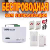 Беспроводная GSM сигнализация