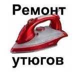 Ремонт утюгов любой сложности.